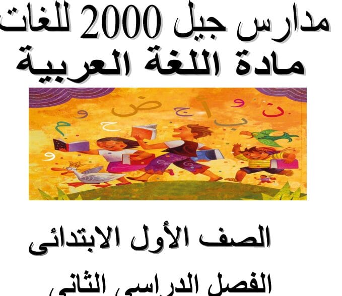 مذكرة لغة عربية للصف الأول الابتدائي ترم ثاني 2024