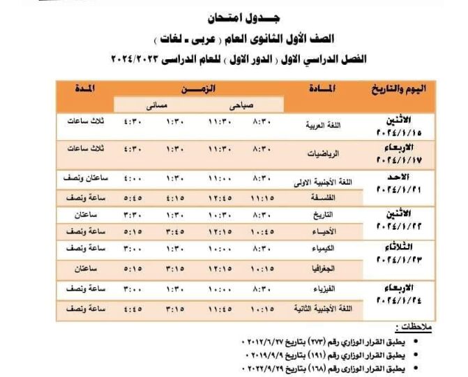 جدول امتحانات الصف الأول الثانوي  الفصل الدراسي الأول 2024 محافظة الجيزة