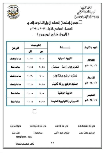 جدول امتحانات الصف الأول الثانوي  الفصل الدراسي الأول 2024 محافظة الدقهلية