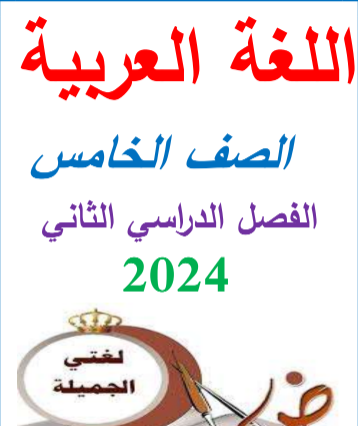 ملزمة لغة عربية للصف الخامس الابتدائي الترم الثاني وورد